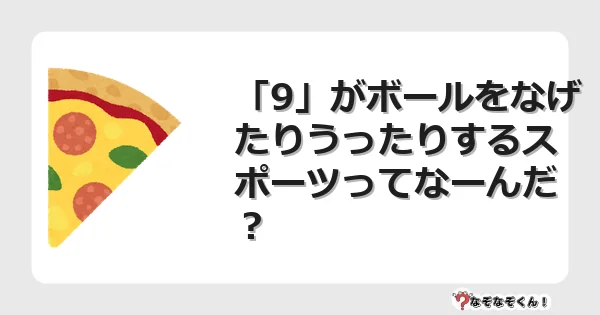 なぞなぞクイズ（幼稚園かんたん）1243イラスト・絵・ヒント・答え付き問題・無料・「9」がボールをなげたりうったりするスポーツってなーんだ？