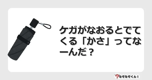なぞなぞクイズ（幼稚園かんたん）1244イラスト・絵・ヒント・答え付き問題・無料・ケガがなおるとでてくる「かさ」ってなーんだ？