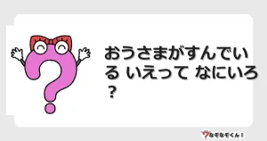なぞなぞクイズ（幼稚園かんたん）1246イラスト・絵・ヒント・答え付き問題・無料・おうさまがすんでいる いえって なにいろ？
