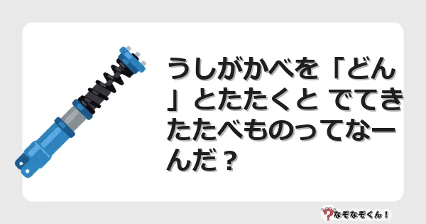 なぞなぞクイズ（幼稚園かんたん）1247イラスト・絵・ヒント・答え付き問題・無料・うしがかべを「どん」とたたくと でてきたたべものってなーんだ？