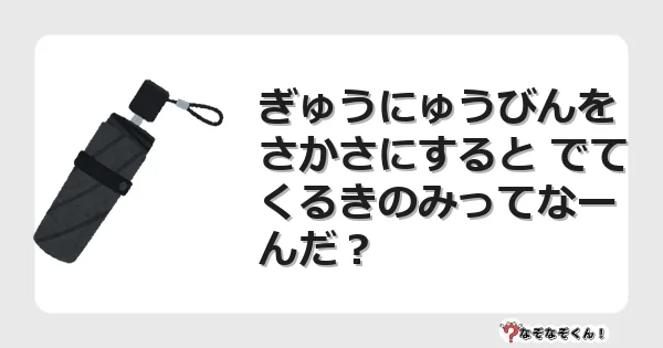 なぞなぞクイズ（幼稚園かんたん）1248イラスト・絵・ヒント・答え付き問題・無料・ぎゅうにゅうびんをさかさにすると でてくるきのみってなーんだ？
