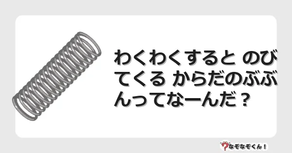 なぞなぞクイズ（幼稚園かんたん）1251イラスト・絵・ヒント・答え付き問題・無料・わくわくすると のびてくる からだのぶぶんってなーんだ？
