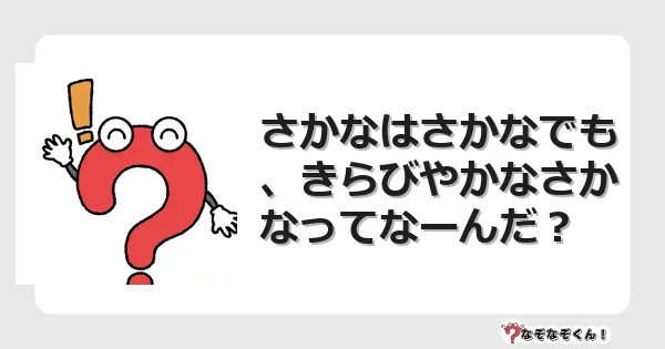 なぞなぞクイズ（幼稚園かんたん）1252イラスト・絵・ヒント・答え付き問題・無料・さかなはさかなでも、きらびやかなさかなってなーんだ？