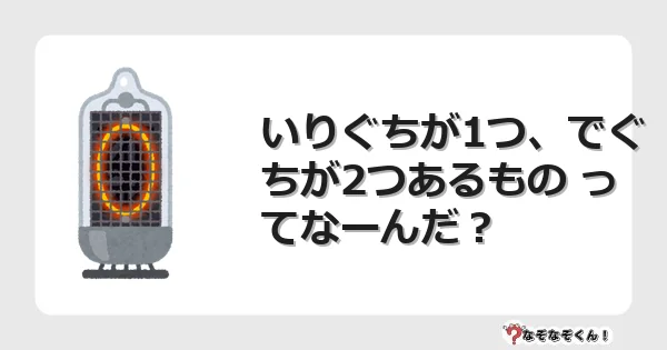 なぞなぞクイズ（幼稚園かんたん）1254イラスト・絵・ヒント・答え付き問題・無料・いりぐちが1つ、でぐちが2つあるもの ってなーんだ？