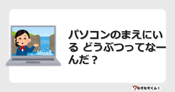 なぞなぞクイズ(幼稚園かんたん)1259イラスト・絵・ヒント・答え付き問題・無料・パソコンのまえにいる どうぶつってなーんだ?