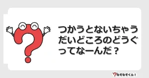なぞなぞクイズ（幼稚園かんたん）1260イラスト・絵・ヒント・答え付き問題・無料・つかうとないちゃう だいどころのどうぐってなーんだ？