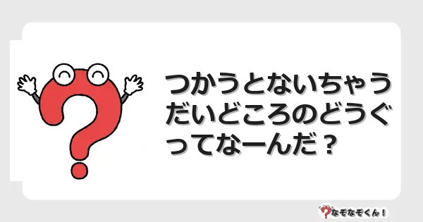 なぞなぞクイズ（幼稚園かんたん）1260イラスト・絵・ヒント・答え付き問題・無料・つかうとないちゃう だいどころのどうぐってなーんだ？