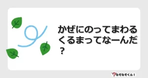 なぞなぞクイズ（幼稚園かんたん）1265イラスト・絵・ヒント・答え付き問題・無料・かぜにのってまわる くるまってなーんだ？