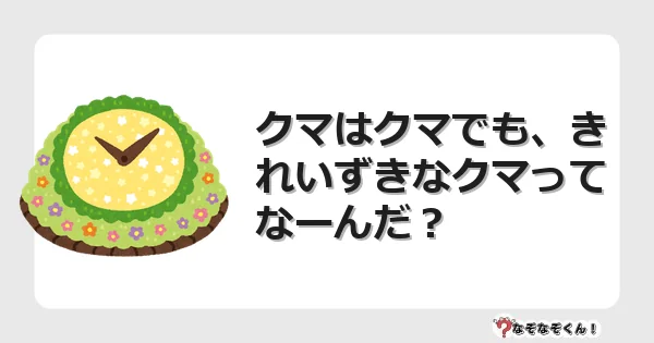 なぞなぞクイズ（幼稚園かんたん）1266イラスト・絵・ヒント・答え付き問題・無料・クマはクマでも、きれいずきなクマってなーんだ？