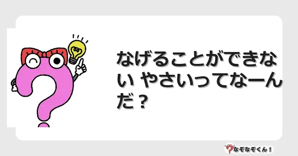 なぞなぞクイズ（幼稚園かんたん）1267イラスト・絵・ヒント・答え付き問題・無料・なげることができない やさいってなーんだ？