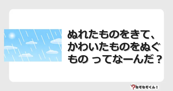 なぞなぞクイズ(幼稚園かんたん)1268イラスト・絵・ヒント・答え付き問題・無料・ぬれたものをきて、かわいたものをぬぐもの ってなーんだ?