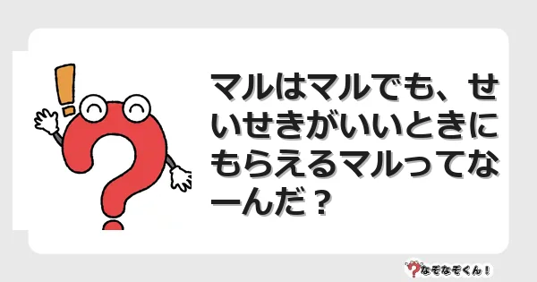 なぞなぞクイズ（幼稚園かんたん）1270イラスト・絵・ヒント・答え付き問題・無料・マルはマルでも、せいせきがいいときにもらえるマルってなーんだ？