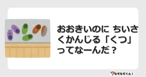 なぞなぞクイズ（幼稚園かんたん）1274イラスト・絵・ヒント・答え付き問題・無料・おおきいのに ちいさくかんじる「くつ」ってなーんだ？