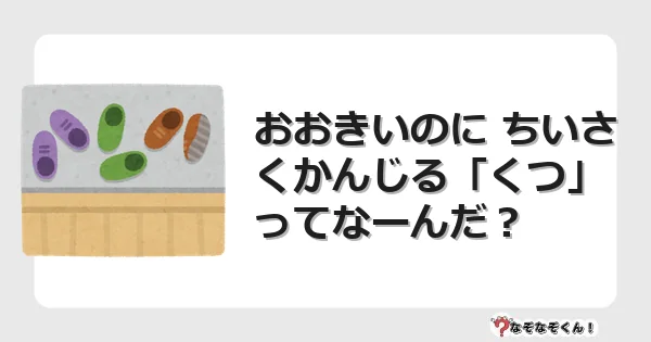 なぞなぞクイズ(幼稚園かんたん)1274イラスト・絵・ヒント・答え付き問題・無料・おおきいのに ちいさくかんじる「くつ」ってなーんだ?