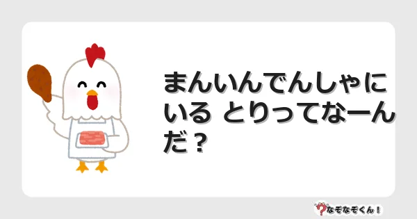 なぞなぞクイズ(幼稚園かんたん)1276イラスト・絵・ヒント・答え付き問題・無料・まんいんでんしゃにいる とりってなーんだ?