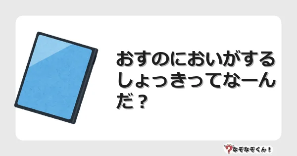 なぞなぞクイズ（幼稚園かんたん）1278イラスト・絵・ヒント・答え付き問題・無料・おすのにおいがする しょっきってなーんだ？