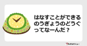 なぞなぞクイズ（幼稚園かんたん）1279イラスト・絵・ヒント・答え付き問題・無料・はなすことができる のうぎょうのどうぐってなーんだ？