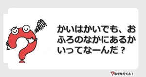 なぞなぞクイズ（幼稚園かんたん）1280イラスト・絵・ヒント・答え付き問題・無料・かいはかいでも、おふろのなかにあるかいってなーんだ？