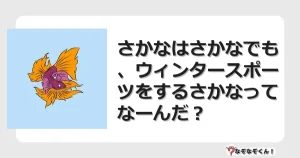 なぞなぞクイズ（幼稚園かんたん）1281イラスト・絵・ヒント・答え付き問題・無料・さかなはさかなでも、ウィンタースポーツをするさかなってなーんだ？