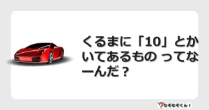 なぞなぞクイズ（幼稚園かんたん）1286イラスト・絵・ヒント・答え付き問題・無料・くるまに「10」とかいてあるもの ってなーんだ？