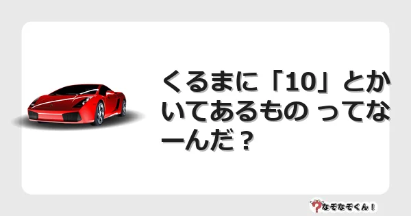 なぞなぞクイズ(幼稚園かんたん)1286イラスト・絵・ヒント・答え付き問題・無料・くるまに「10」とかいてあるもの ってなーんだ?