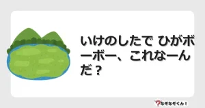 なぞなぞクイズ（幼稚園かんたん）1287イラスト・絵・ヒント・答え付き問題・無料・いけのしたで ひがボーボー、これなーんだ？