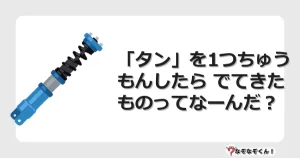 なぞなぞクイズ（幼稚園かんたん）1288イラスト・絵・ヒント・答え付き問題・無料・「タン」を1つちゅうもんしたら でてきたものってなーんだ？