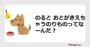 なぞなぞクイズ（幼稚園かんたん）1289イラスト・絵・ヒント・答え付き問題・無料・のると おとがきえちゃうのりものってなーんだ？