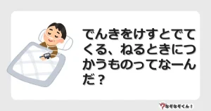 なぞなぞクイズ（幼稚園かんたん）1290イラスト・絵・ヒント・答え付き問題・無料・でんきをけすとでてくる、ねるときにつかうものってなーんだ？