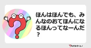 なぞなぞクイズ（幼稚園かんたん）1295イラスト・絵・ヒント・答え付き問題・無料・ほんはほんでも、みんなのおてほんになるほんってなーんだ？