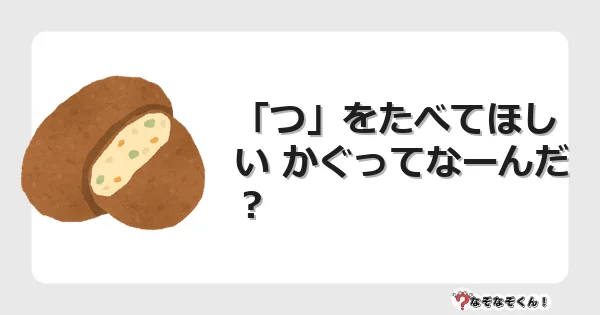 なぞなぞクイズ（幼稚園かんたん）1296イラスト・絵・ヒント・答え付き問題・無料・「つ」をたべてほしい かぐってなーんだ？