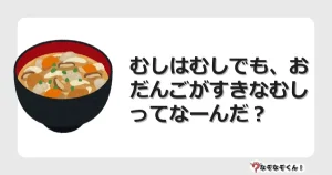なぞなぞクイズ（幼稚園かんたん）1297イラスト・絵・ヒント・答え付き問題・無料・むしはむしでも、おだんごがすきなむしってなーんだ？