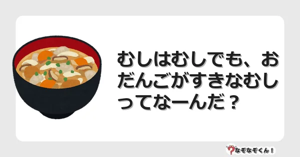 なぞなぞクイズ（幼稚園かんたん）1297イラスト・絵・ヒント・答え付き問題・無料・むしはむしでも、おだんごがすきなむしってなーんだ？