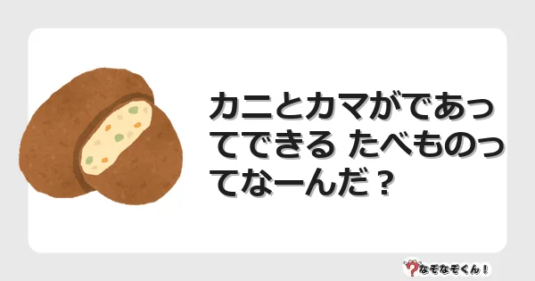なぞなぞクイズ（幼稚園かんたん）1298イラスト・絵・ヒント・答え付き問題・無料・カニとカマがであってできる たべものってなーんだ？