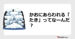 なぞなぞクイズ（幼稚園かんたん）1299イラスト・絵・ヒント・答え付き問題・無料・かおにあらわれる「たき」ってなーんだ？