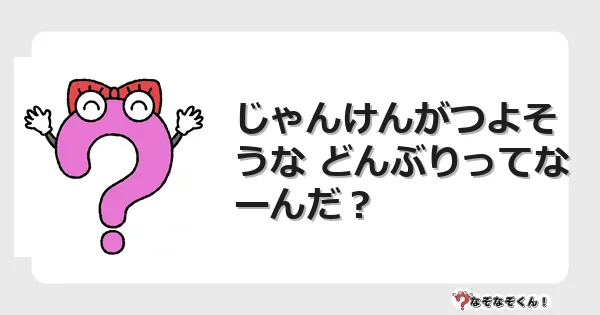 なぞなぞクイズ（幼稚園かんたん）1300イラスト・絵・ヒント・答え付き問題・無料・じゃんけんがつよそうな どんぶりってなーんだ？