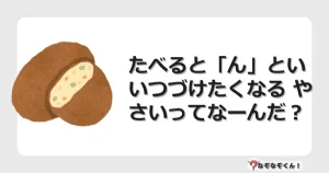 なぞなぞクイズ（幼稚園かんたん）1302イラスト・絵・ヒント・答え付き問題・無料・たべると「ん」といいつづけたくなる やさいってなーんだ？