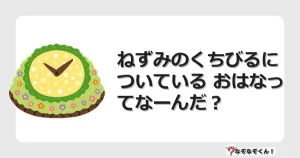 なぞなぞクイズ（幼稚園かんたん）1305イラスト・絵・ヒント・答え付き問題・無料・ねずみのくちびるについている おはなってなーんだ？