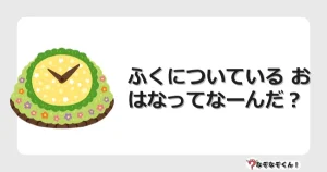 なぞなぞクイズ（幼稚園かんたん）1306イラスト・絵・ヒント・答え付き問題・無料・ふくについている おはなってなーんだ？