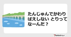 なぞなぞクイズ（幼稚園かんたん）1307イラスト・絵・ヒント・答え付き問題・無料・たんじゅんでかわりばえしない とりってなーんだ？