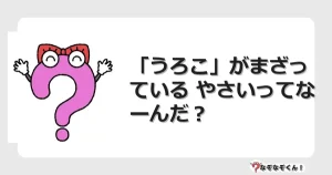 なぞなぞクイズ（幼稚園かんたん）1309イラスト・絵・ヒント・答え付き問題・無料・「うろこ」がまざっている やさいってなーんだ？