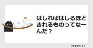 なぞなぞクイズ（幼稚園かんたん）1311イラスト・絵・ヒント・答え付き問題・無料・はしればはしるほど きれるものってなーんだ？
