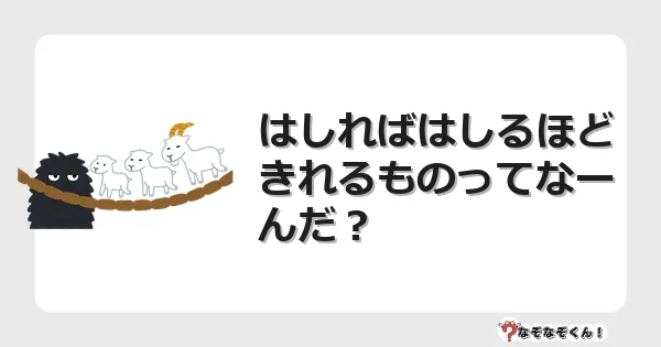 なぞなぞクイズ（幼稚園かんたん）1311イラスト・絵・ヒント・答え付き問題・無料・はしればはしるほど きれるものってなーんだ？