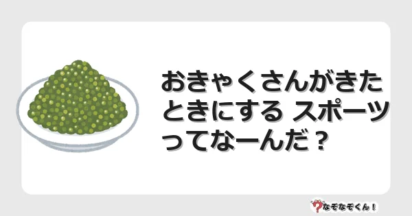 なぞなぞクイズ(幼稚園かんたん)1312イラスト・絵・ヒント・答え付き問題・無料・おきゃくさんがきたときにする スポーツってなーんだ?
