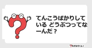 なぞなぞクイズ（幼稚園かんたん）1314イラスト・絵・ヒント・答え付き問題・無料・てんこうばかりしている どうぶつってなーんだ？