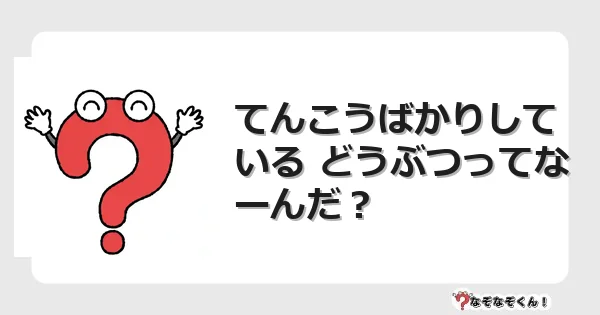 なぞなぞクイズ(幼稚園かんたん)1314イラスト・絵・ヒント・答え付き問題・無料・てんこうばかりしている どうぶつってなーんだ?