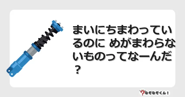 なぞなぞクイズ（幼稚園かんたん）1321イラスト・絵・ヒント・答え付き問題・無料・まいにちまわっているのに めがまわらないものってなーんだ？