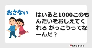なぞなぞクイズ（幼稚園かんたん）1322イラスト・絵・ヒント・答え付き問題・無料・はいると1000このもんだいをおしえてくれる がっこうってなーんだ？