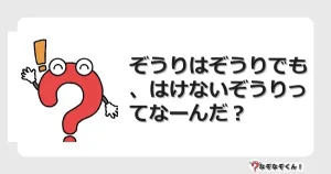 なぞなぞクイズ（幼稚園かんたん）1324イラスト・絵・ヒント・答え付き問題・無料・ぞうりはぞうりでも、はけないぞうりってなーんだ？