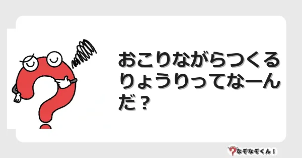 なぞなぞクイズ(幼稚園かんたん)1325イラスト・絵・ヒント・答え付き問題・無料・おこりながらつくる りょうりってなーんだ?